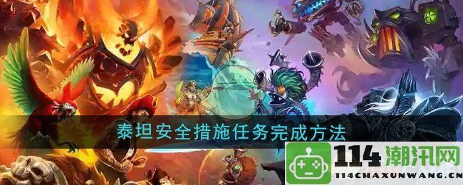 《魔兽世界》完成泰坦安全措施任务的详细攻略与技巧