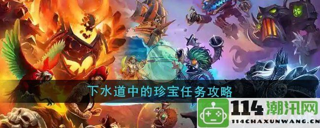 《魔兽世界》探秘下水道中的珍贵宝藏任务攻略