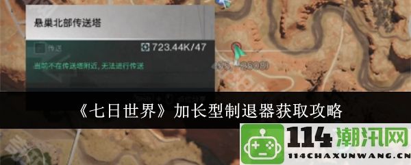 《七日世界》加长型制退器获取方法详解与攻略分享