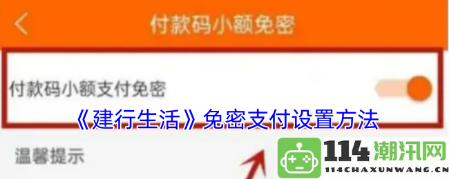 《建行生活》如何设置免密支付功能的详细步骤与注意事项