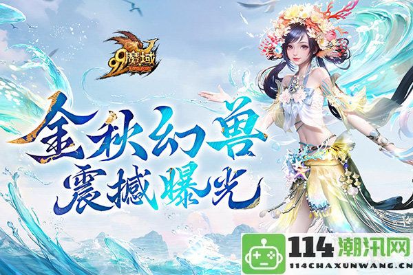 魔域金秋新宠揭秘：簪花渔女倾情演绎中国版“海的女儿”之美艳鲛人