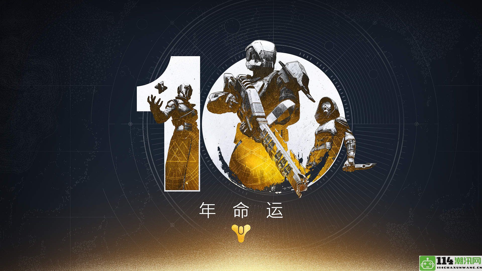 Bungie庆祝《命运》十周年辉煌史并开启全新冒险旅程