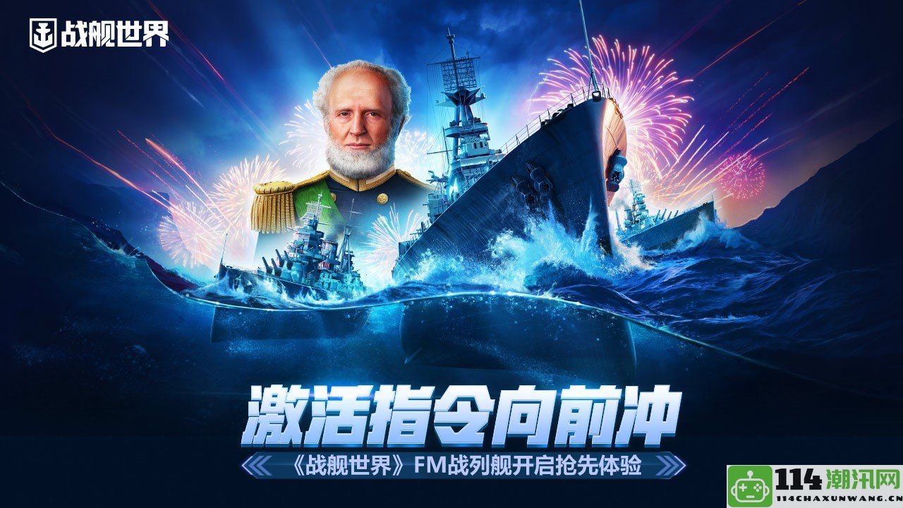 激活指令冲锋前进 《战舰世界》FM战列舰正式开启抢先体验活动