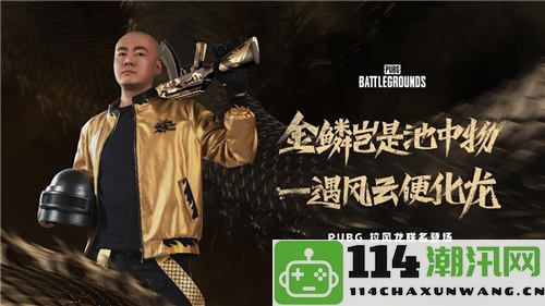 PUBG与拉风龙强强联手，新皮肤震撼上线虎牙独家预售火热开启