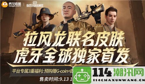 PUBG与拉风龙强强联手，新皮肤震撼上线虎牙独家预售火热开启