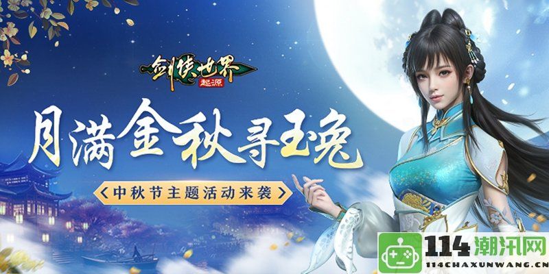 月圆之夜追寻美玉兔，《剑侠世界：起源》迎中秋盛典活动开启