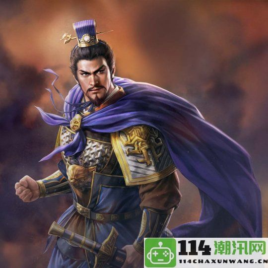 《三国志8重制版》精彩角色解析 曹操与赵云的英勇传奇