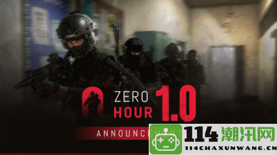 战术FPS《Zero Hour》正式版将于8月在Steam平台上线，敬请期待