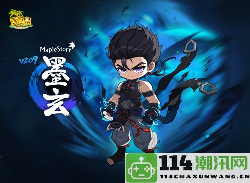 《冒险岛》V209全新版本今日正式上线！武神墨玄重制版震撼登场！