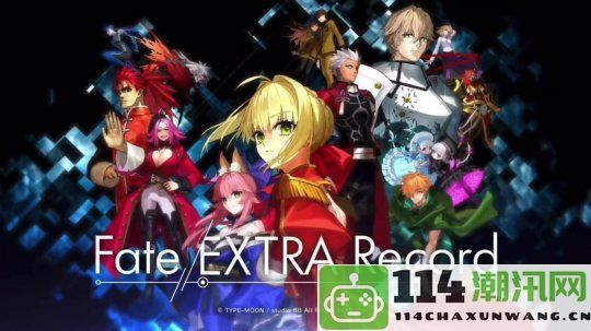 《Fate/EXTRARecord》发布全新预告片预计于2025年正式上市发售