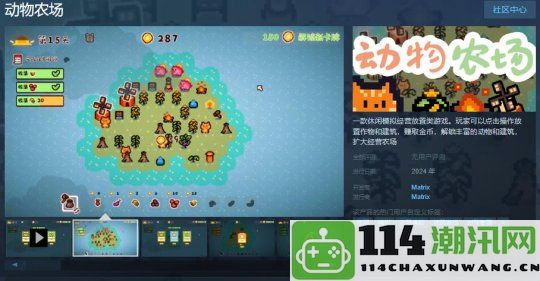 休闲风格的动物园经营放置游戏《动物农场》即将在Steam平台上线