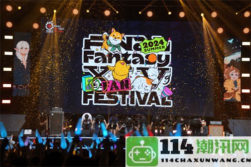 《最终幻想14》FANFEST2024盛大开启，光明熊小白联动新产品正式上线！