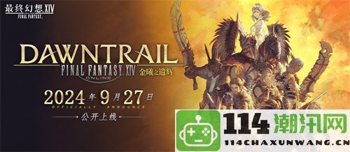 《最终幻想14》FANFEST2024盛大开启，光明熊小白联动新产品正式上线！