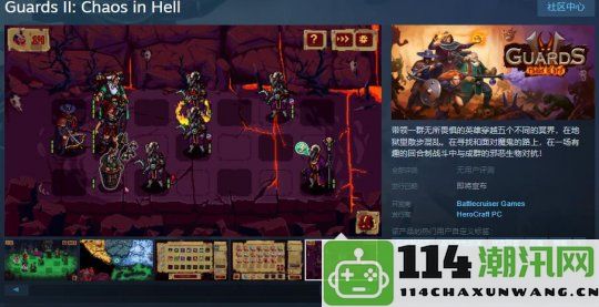 回合制战术游戏《Guards II: Chaos in Hell》在Steam平台推出，正式支持简体中文