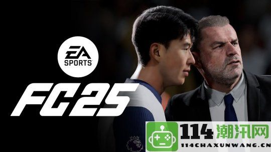 EA发布新视频深入解析《EA SPORTS FC 25》职业生涯模式的精彩内容