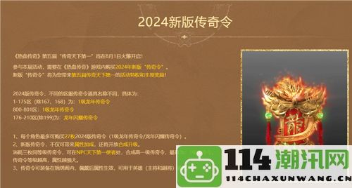 《热血传奇》2024传奇巅峰之战现金奖池无限制，期待你的参与