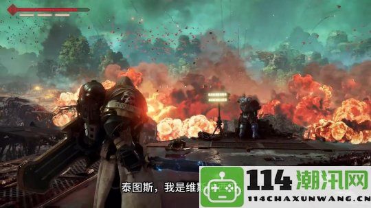 《战锤40K：星际战士2》新多人模式预告包括PVE与PVP对战体验