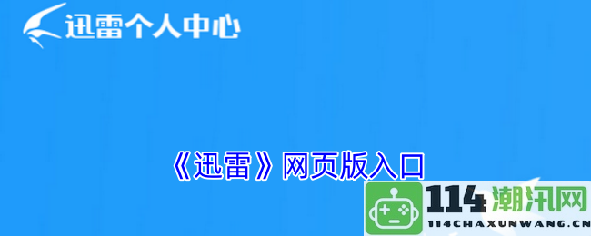 《迅雷》在线访问入口及使用指南