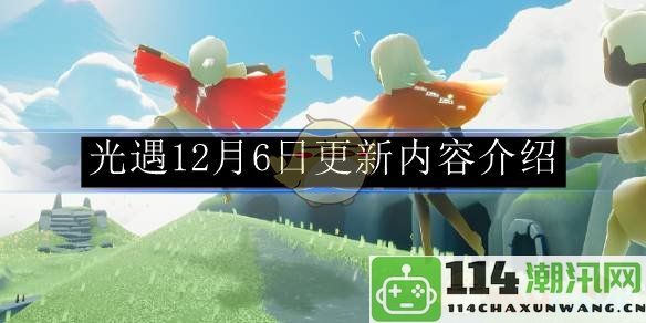 《光遇》12月6日版本更新详细内容解析