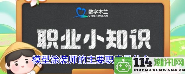 模型涂装师在模型制作中的核心职责与工作内容分析