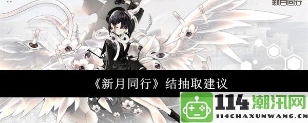 《新月共赴旅程》——对《新月同行》结尾部分的建议与启示