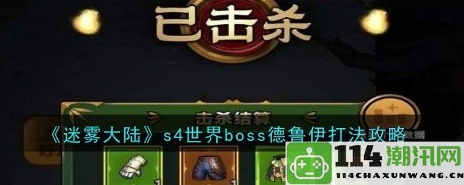 《迷雾大陆》第四季世界Boss德鲁伊的最佳击杀策略详解