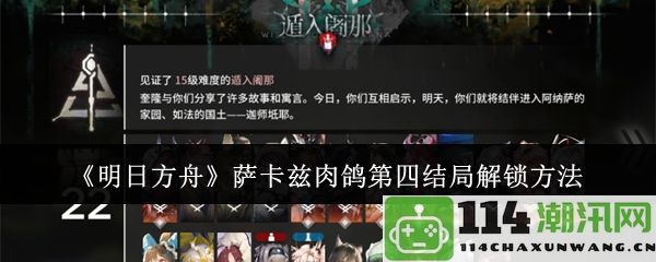 《明日方舟》萨卡兹肉鸽第四结局的解锁技巧与方法详解