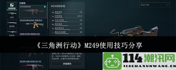 《三角洲行动》中的M249机枪使用技巧与战术分享