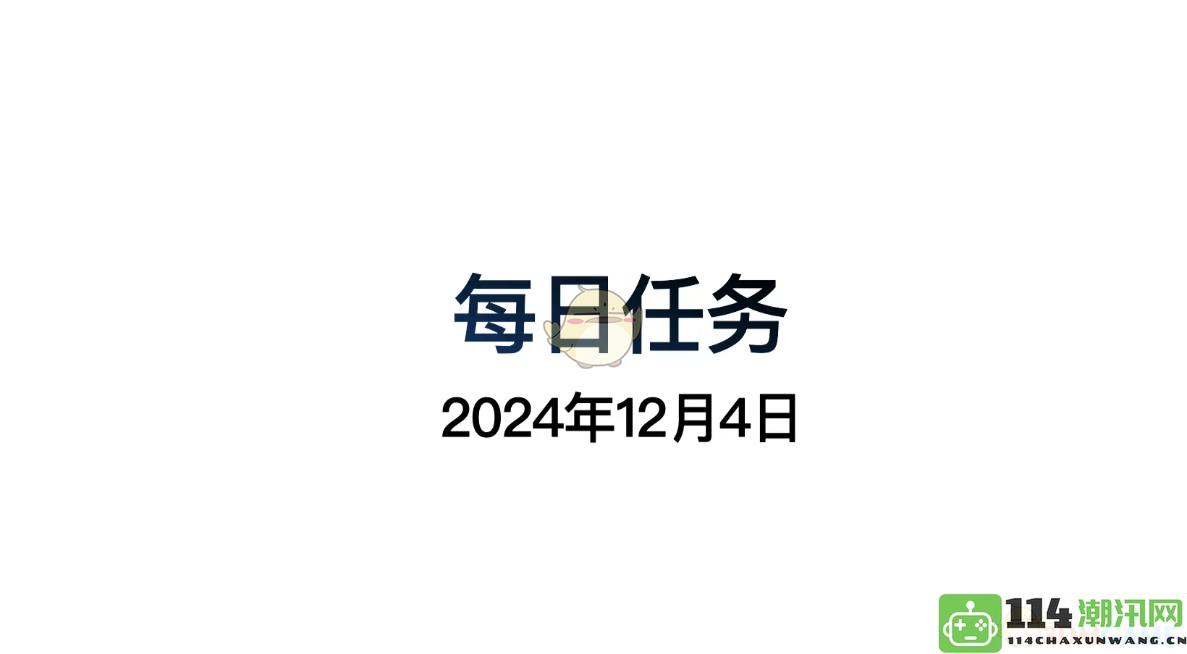 《光遇》12月4日每日任务详细攻略与完成方法分享