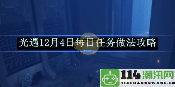 《光遇》12月4日每日任务详细攻略与完成方法分享