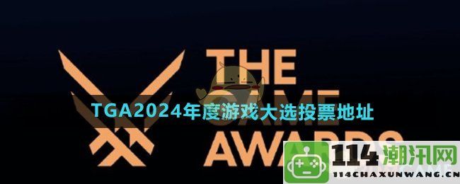 分享TGA2024年度游戏大选的投票链接与参与方式