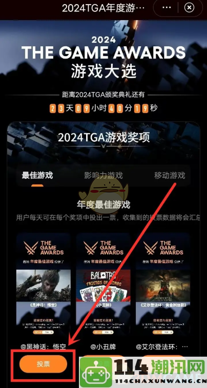 分享TGA2024年度游戏大选的投票链接与参与方式