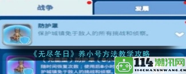 《无尽冬日》小号养成技巧与攻略分享，助你轻松提升游戏体验