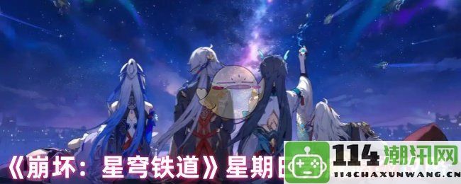 《崩坏：星穹铁道》周日角色养成全面攻略，助你轻松达到满级