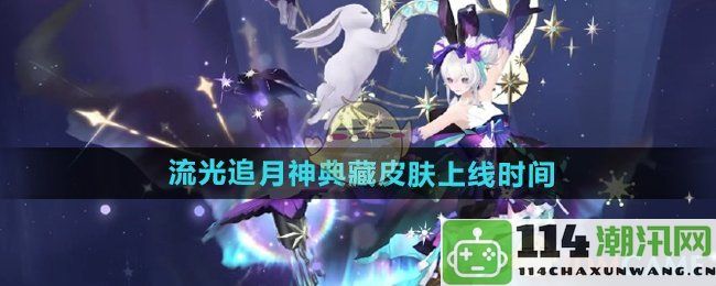 《阴阳师》流光追月神银阙极光典藏皮肤上线时间