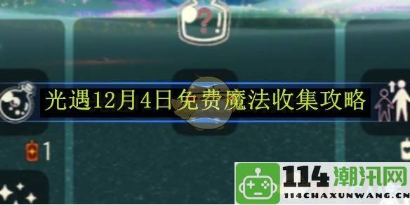 《光遇》12月4日最新魔法收集攻略分享，获取免费魔法的方法与技巧