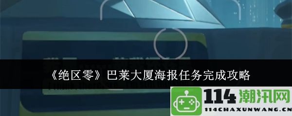 《绝区零》巴莱大厦海报任务全攻略与技巧分享