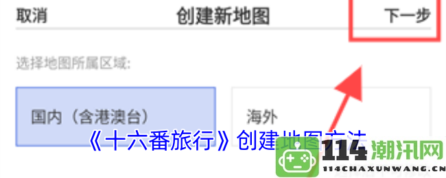 《十六番旅行》的地图创建技巧与方法解析