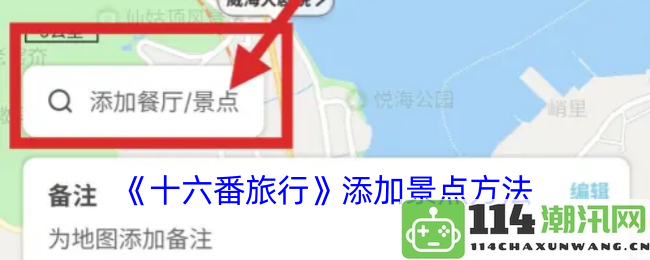 《十六番旅行》新增景点推荐与游玩攻略分享