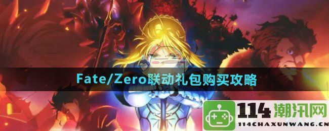 《DNF》Fate/Zero联动活动礼包购买全攻略与注意事项