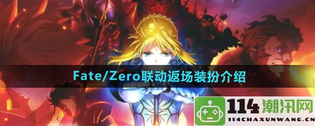 《DNF》Fate/Zero联动装扮重返上线详细介绍