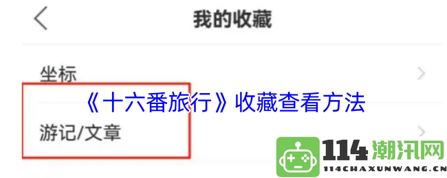 《十六番旅行》的美好收藏与查阅方式详解