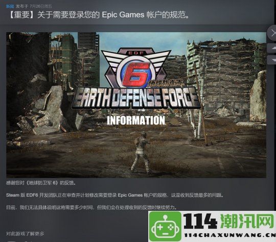 《地球防卫军6》Steam版将调整Epic账户强制绑定政策以提升用户体验