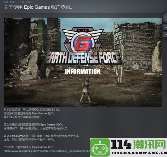 《地球防卫军6》Steam版将调整Epic账户强制绑定政策以提升用户体验