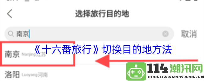《十六番旅行》切换目的地的多种技巧与方法分享