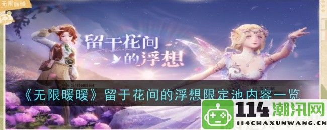 《无限暖暖》花间留影的浮想限定池内容详细介绍