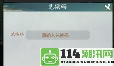 寻道大千兑换码全集：详细攻略助你灵活应对各类挑战