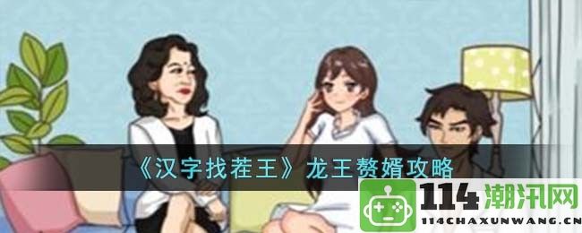 汉字找茬王龙王赘婿完全攻略指南，助你轻松通关和快速提升技巧