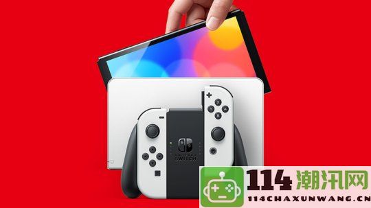 开发商获悉任天堂Switch 2在明年4月之前将不进行发售