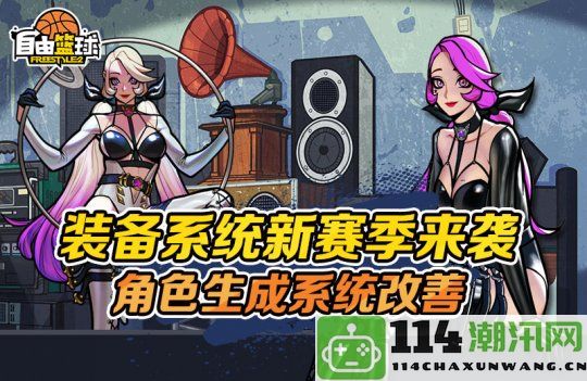 《自由篮球》第二波GameChanger优化重磅来袭，方良超联动角色限时登录大赠送！